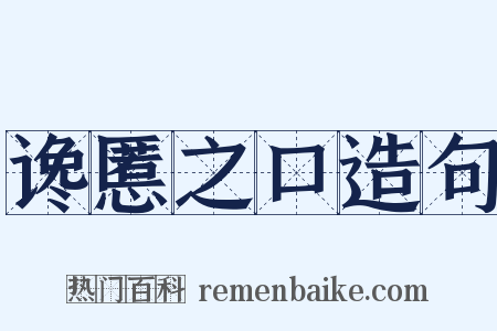 谗慝之口造句是什么意思的图片